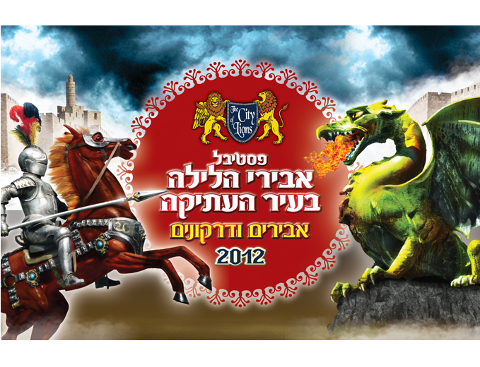 עיצוב לוגו ואימג' מוביל לפסטיבל האבירים