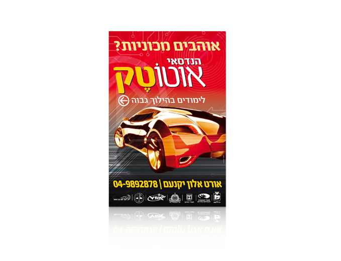 פרסום מודעת עיתון אוטוטק עבור משרד התחבורה