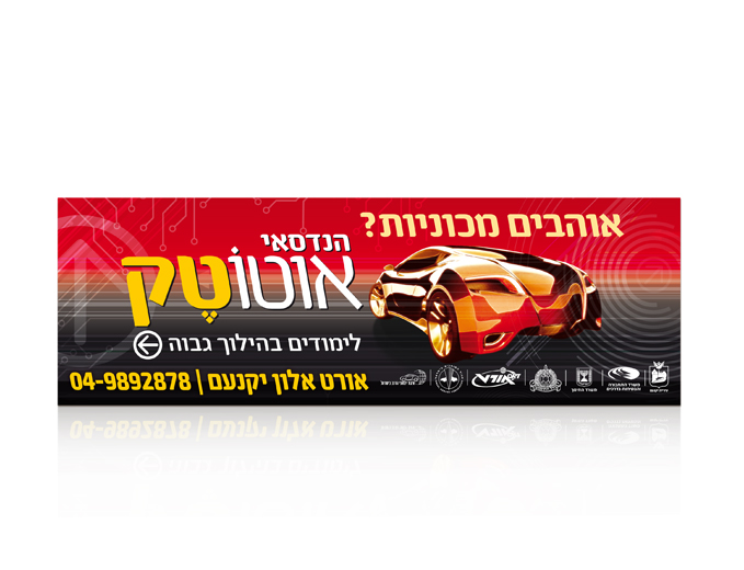 עיצוב באנר פרסומי לאוטוטק של משרד התחבורה