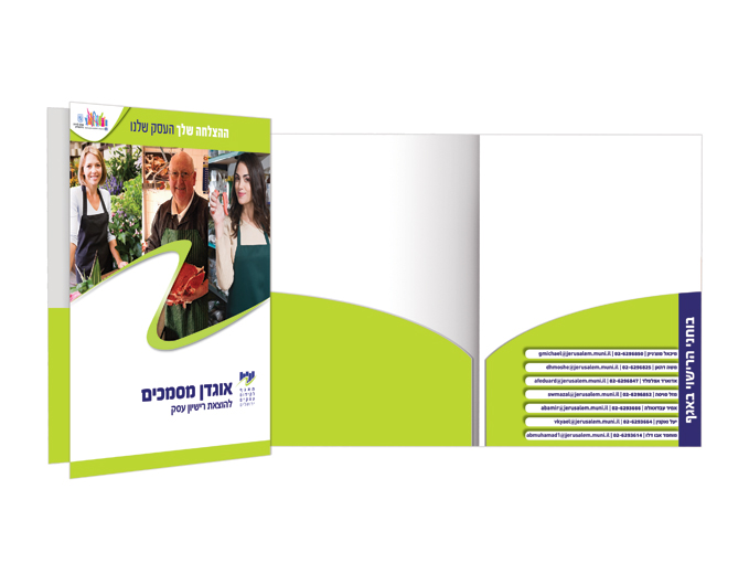 עיצוב ומיתוג האגף לקידום עסקים עיריית ירושלים - פולדר
