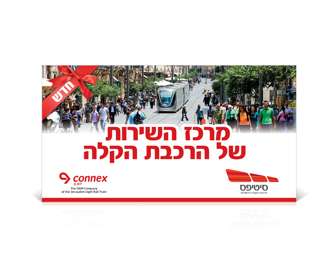 באנר חזית למרכז השירות של הרכבת הקלה בירושלים