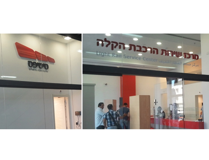 שילוט פנים ממותג למרכז השירות של הרכבת הקלה בירושלים