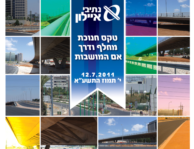 הפקת טקס חנוכת גשר אם המושבות נתיבי איילון - גב במה
