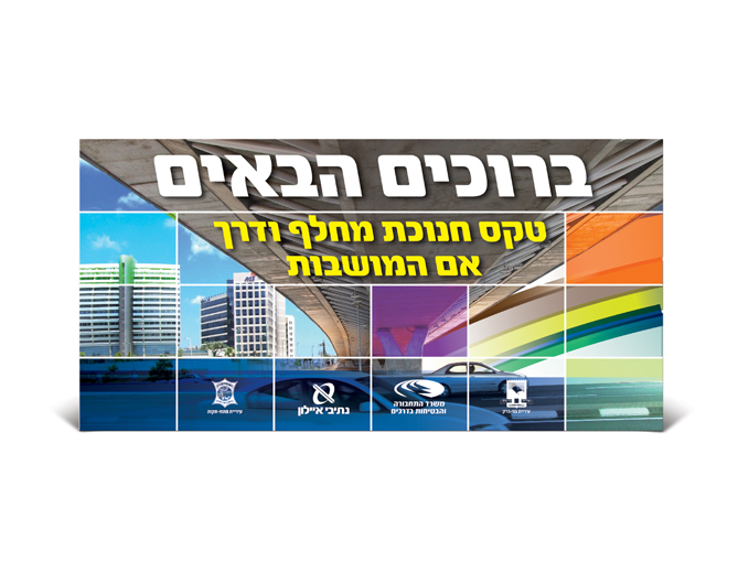 הפקת טקס חנוכת גשר אם המושבות נתיבי איילון - שלט כניסה