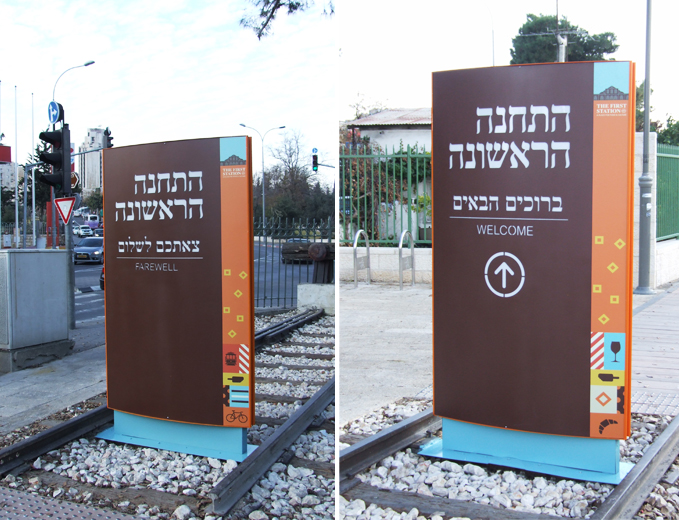 שלט כניסה ראשי- התחנה הראשונה בירושלים