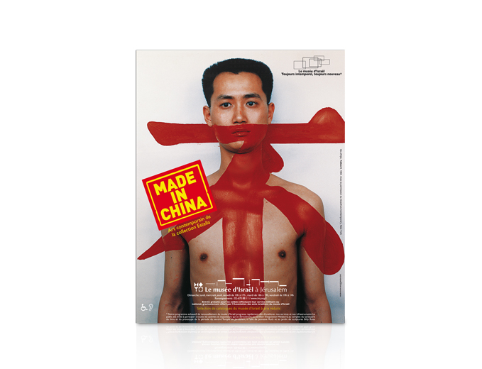 פרסום תערוכת אומנות סינית במוזיאון ישראל- מיוצר בסין