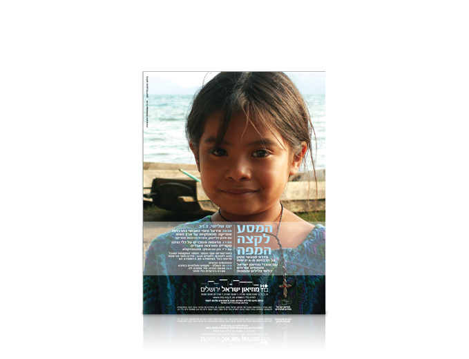 פרסום סדרת מפגשים במוזיאון ישראל- המסע לארץ רחוקה