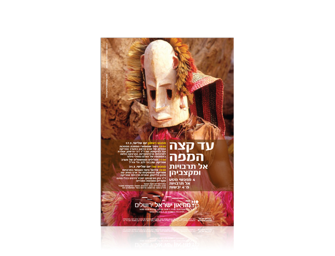 פרסום סדרת המפגשים עד קצה המפה במוזיאון ישראל