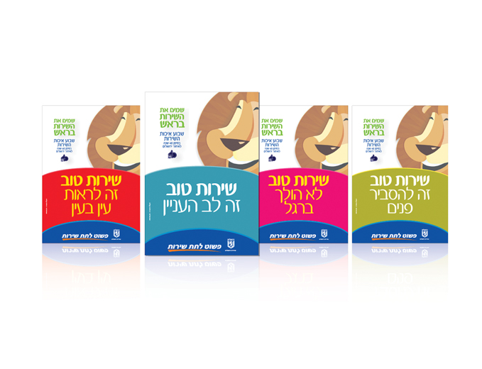 עיצוב פלקט פרסומי תדמיתי לקמפיין פשוט לתת שירות