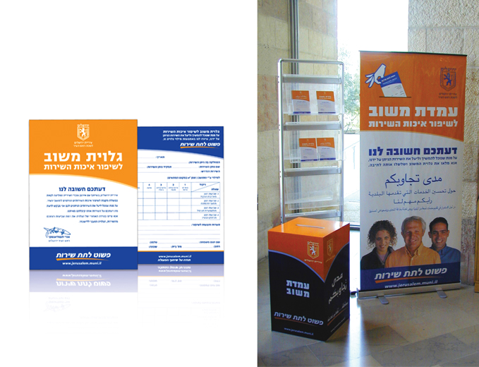 עיצוב עמדת משוב לעיריית ירושלים