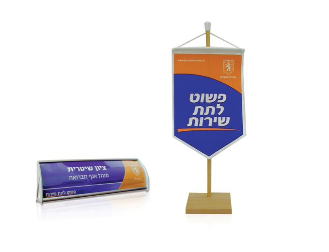 עיצוב דגלון ותג שם שולחני לקמפיין פשוט לתת שירות של עיריית ירושלים