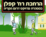 גדר דקורטיבית ברחוב קפלן