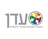 עדן החברה לפיתוח מרכז ירושלים