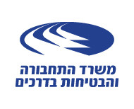  משרד התחבורה והבטיחות בדרכים