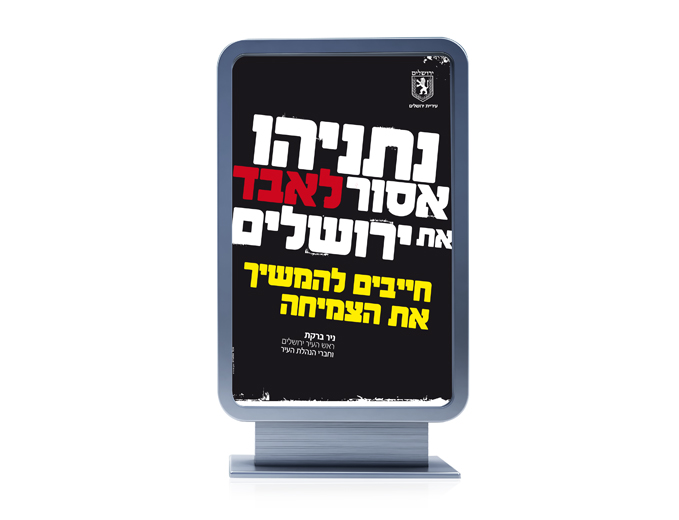 קמפיין 'נתניהו אסור לאבד את ירושלים' - פרסום חוצות