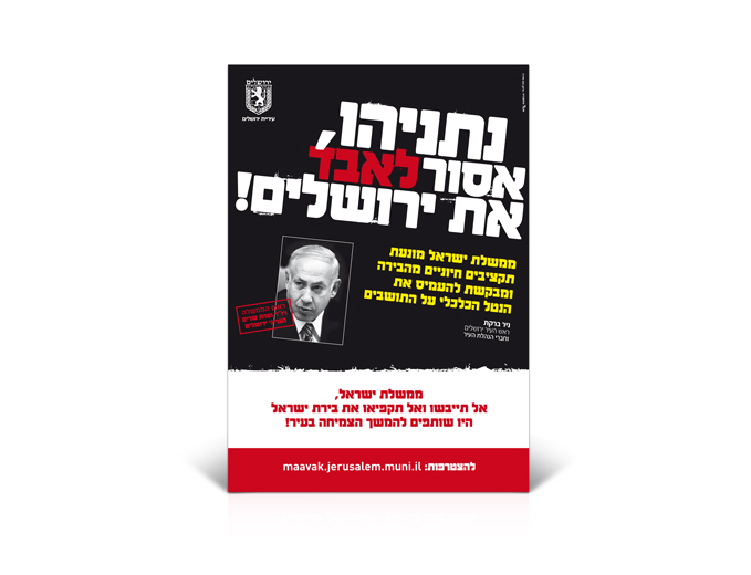 קמפיין 'נתניהו אסור לאבד את ירושלים' - פלייר הקמפיין