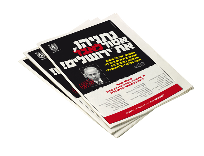 קמפיין 'נתניהו אסור לאבד את ירושלים' - מודעת הקמפיין