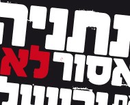 קמפיין 'נתניהו אסור לאבד את ירושלים'