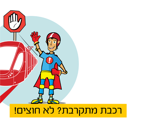 איור רכבת מתקרבת? לא חוצים לרכבת הקלה בירושלים