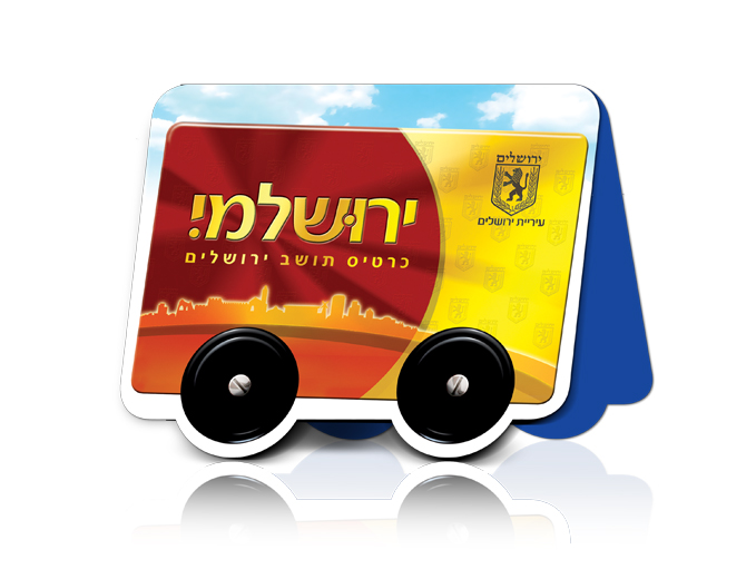 עלון שיווקי כרטיס תושב ירושלמי