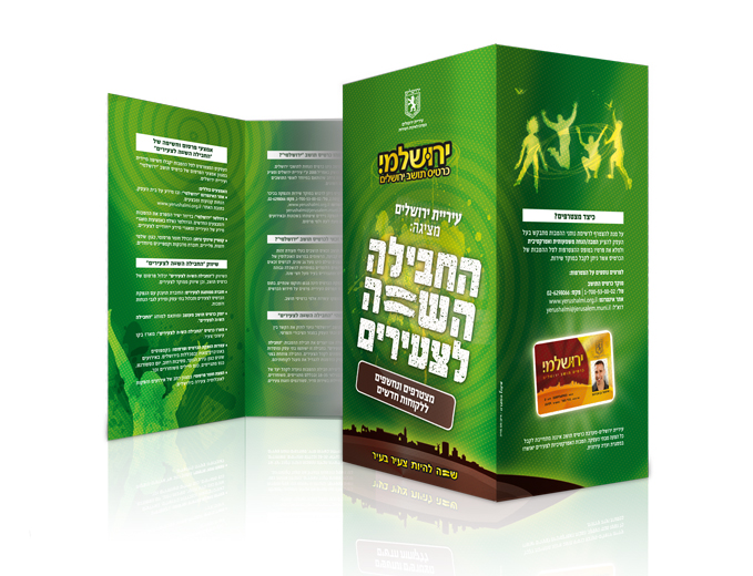 עיצוב עלון הנחות לצעירים ירושלמי