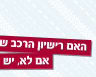 עיצוב רישיון רכב חדש למשרד התחבורה
