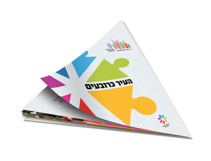 עיצוב עלון רובעים תדמיתי לעיריית ירושלים