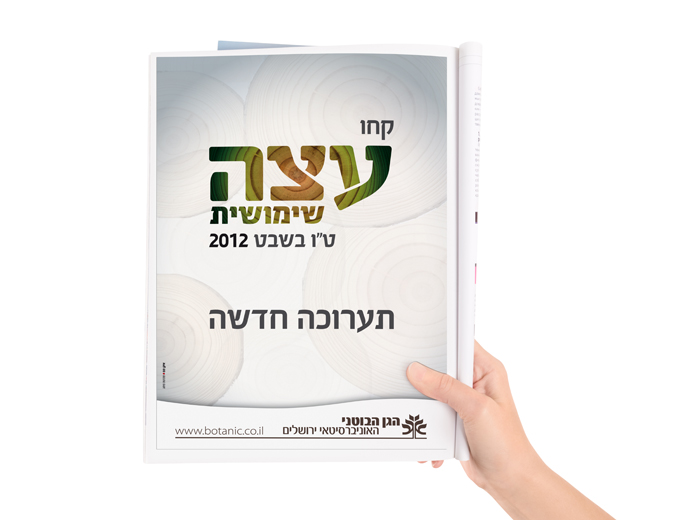 עיצוב תערוכת עץ ועצה בגן הבוטני ירושלים - מודעה