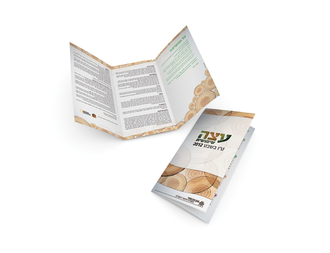 עיצוב תערוכת עץ ועצה בגן הבוטני ירושלים - עלון מידע