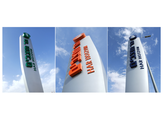 עיצוב והפקת שלטי אזורים בהר חוצבים ירושלים