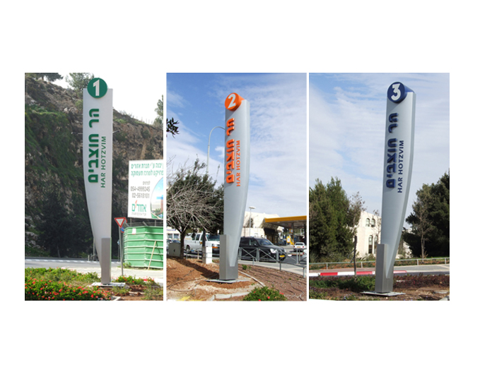 עיצוב והפקת שילוט התמצאות והכוונה לאזור התעשייה הר חוצבים