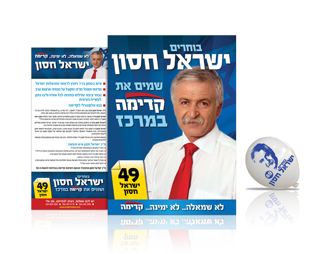 עיצוב והפקת פלייר בחירות לפריימריז בקדימה- ישראל חסון