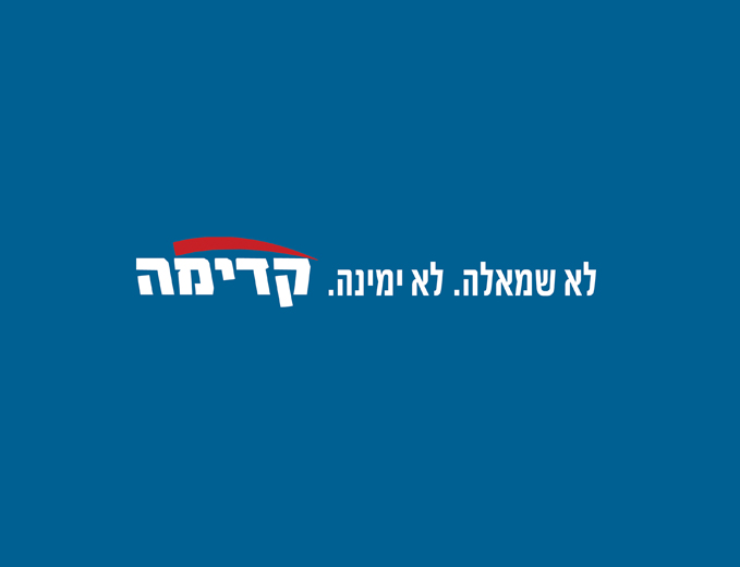 סלוגן בחירות לקדימה- ח