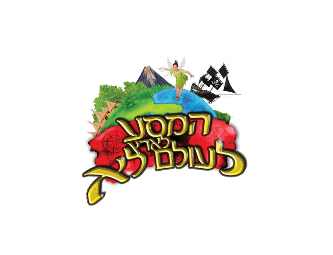 לוגו ארץ לעולם לא בגן הבוטאני בירושלים