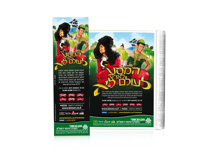 פרסום מודעות עיתון מסע ארץ לעולם לא בגן הבוטאני