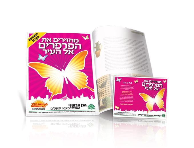 פרסום מודעה בעיתון הגן הבוטני בירושלים