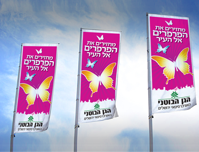 דגלים פרסומיים לגן הבוטאני בירושלים